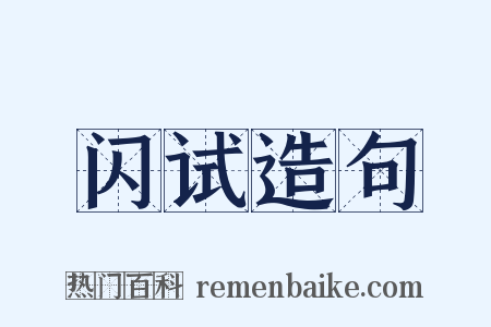 闪试造句是什么意思的图片